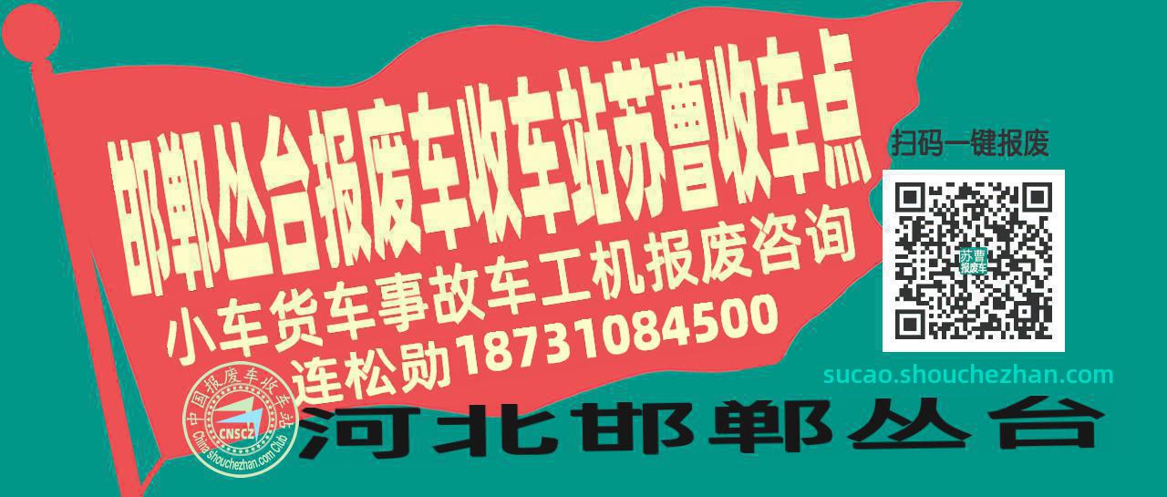 邯郸丛台报废车收车站苏曹收车点